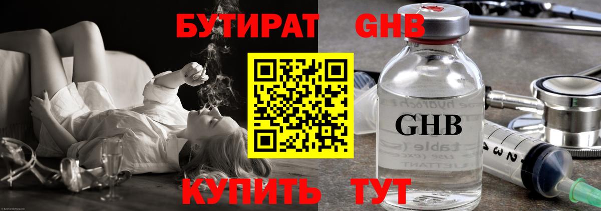 Железноводск  БУТИРАТ 1.4BDO  Вход с VPN 