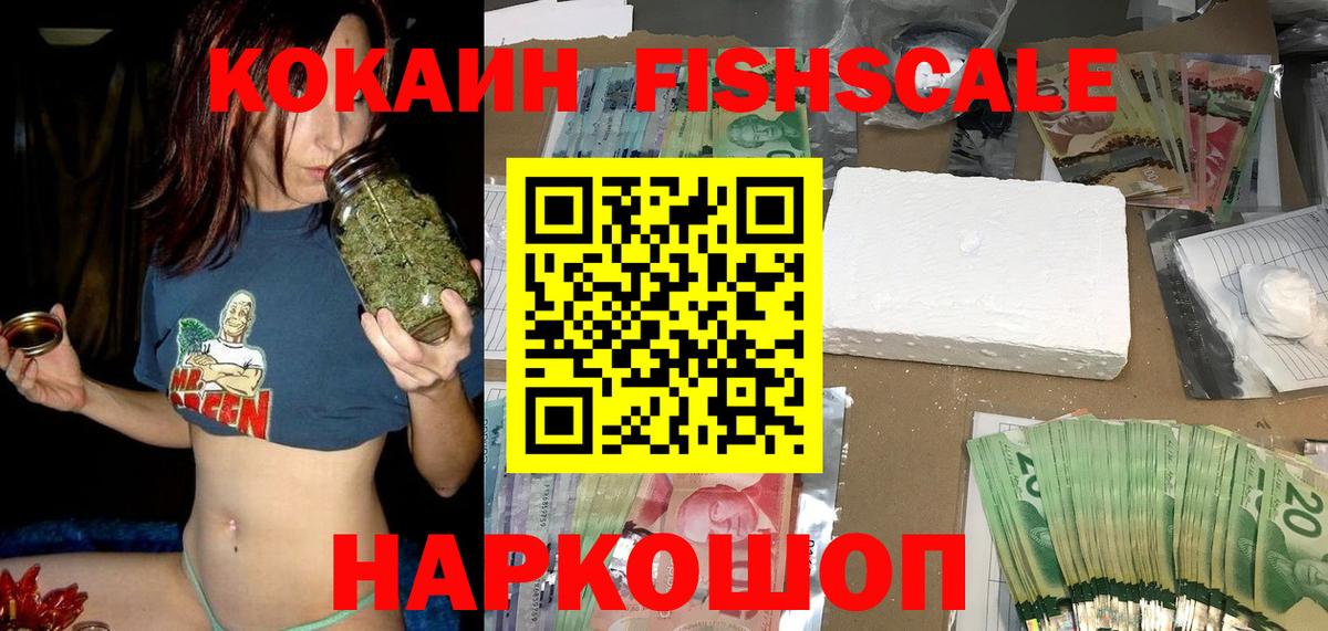 Железноводск  Cocaine FishScale  COCAIN Колумбийский  Вход с VPN 