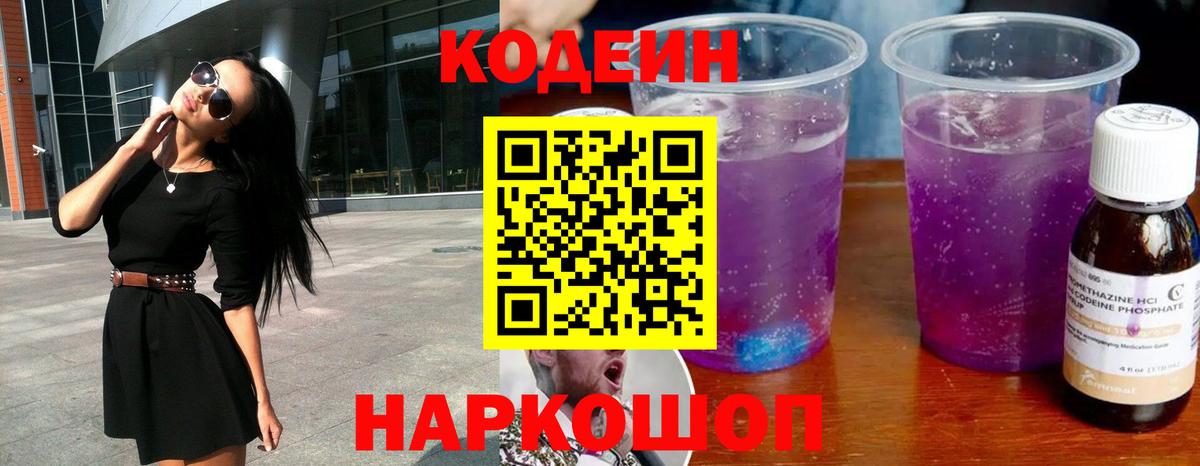 Кодеин напиток Lean (лин)  Вход с VPN  Железноводск  Кодеиновый сироп Lean напиток Lean (лин) 